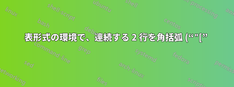 表形式の環境で、連続する 2 行を角括弧 (“"[”) で始めることができないのはなぜですか?