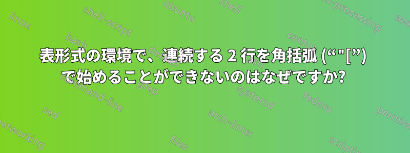 表形式の環境で、連続する 2 行を角括弧 (“"[”) で始めることができないのはなぜですか?