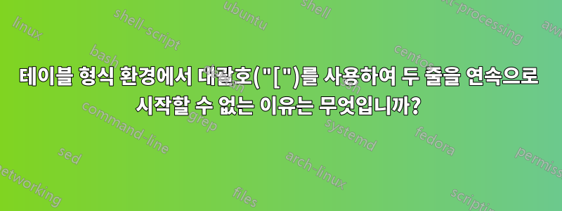 테이블 형식 환경에서 대괄호("[")를 사용하여 두 줄을 연속으로 시작할 수 없는 이유는 무엇입니까?