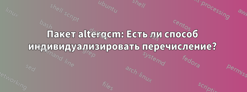 Пакет alterqcm: Есть ли способ индивидуализировать перечисление?
