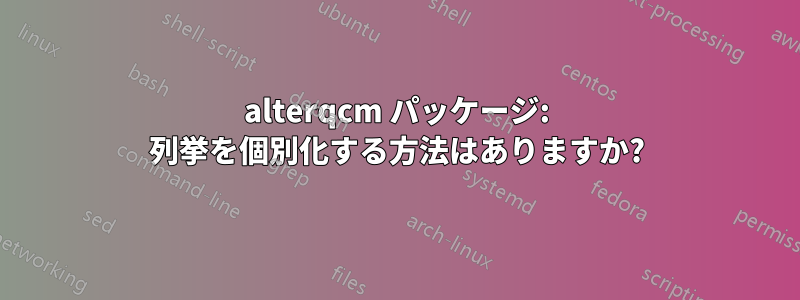 alterqcm パッケージ: 列挙を個別化する方法はありますか?