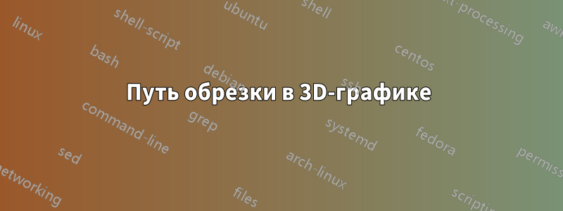 Путь обрезки в 3D-графике