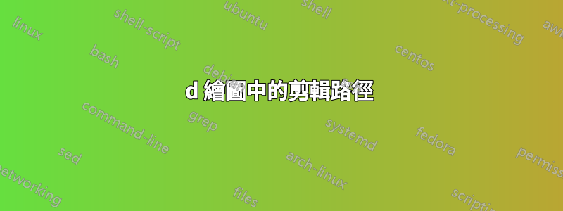 3d 繪圖中的剪輯路徑