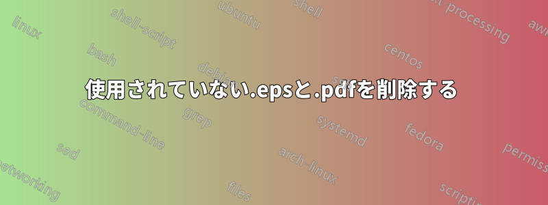 使用されていない.epsと.pdfを削除する