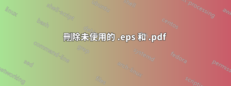 刪除未使用的 .eps 和 .pdf