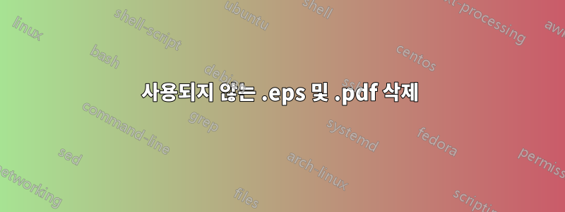 사용되지 않는 .eps 및 .pdf 삭제