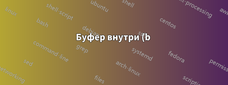 Буфер внутри (b)Таблицы