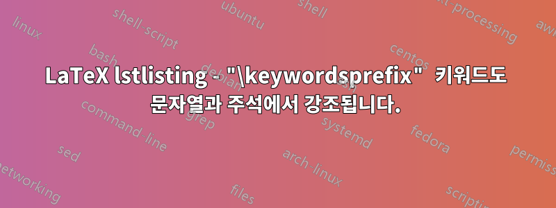 LaTeX lstlisting - "\keywordsprefix" 키워드도 문자열과 주석에서 강조됩니다.