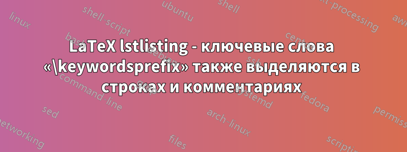 LaTeX lstlisting - ключевые слова «\keywordsprefix» также выделяются в строках и комментариях
