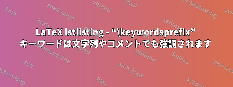 LaTeX lstlisting - “\keywordsprefix” キーワードは文字列やコメントでも強調されます
