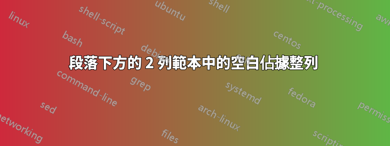 段落下方的 2 列範本中的空白佔據整列