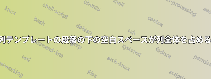 2 列テンプレートの段落の下の空白スペースが列全体を占める