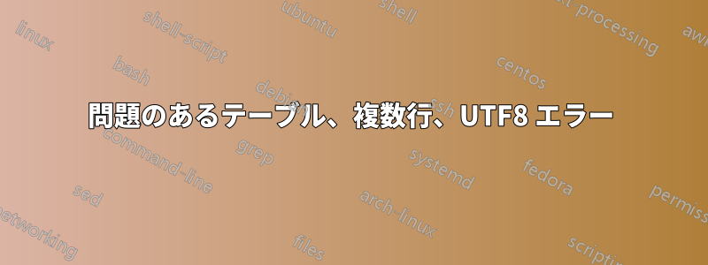 問題のあるテーブル、複数行、UTF8 エラー