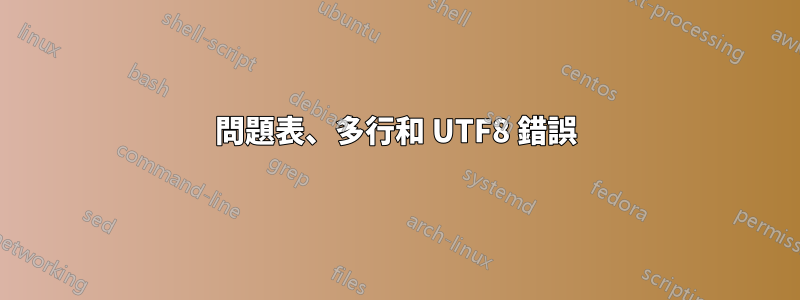 問題表、多行和 UTF8 錯誤
