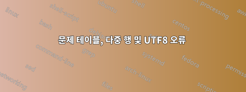 문제 테이블, 다중 행 및 UTF8 오류