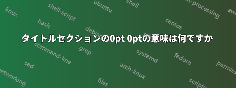 タイトルセクションの0pt 0ptの意味は何ですか