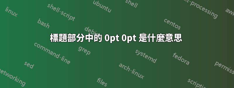 標題部分中的 0pt 0pt 是什麼意思