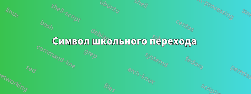 Символ школьного перехода