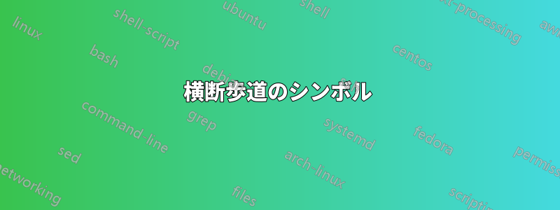 横断歩道のシンボル