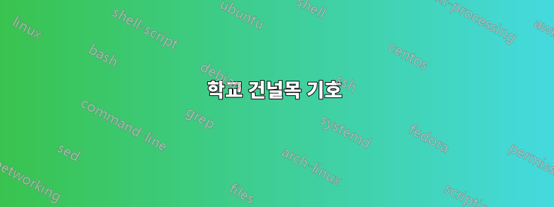 학교 건널목 기호