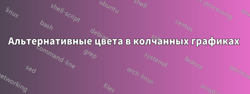 Альтернативные цвета в колчанных графиках