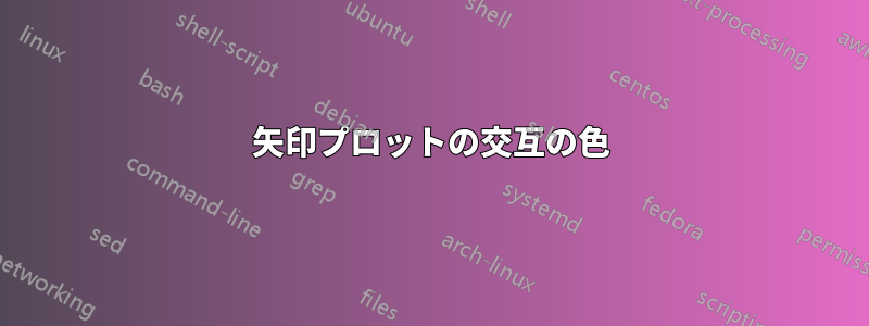 矢印プロットの交互の色
