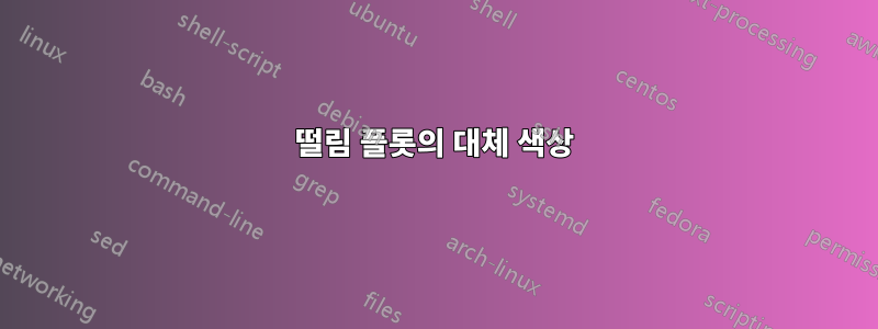 떨림 플롯의 대체 색상