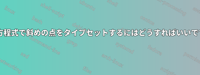連立方程式で斜めの点をタイプセットするにはどうすればいいですか?