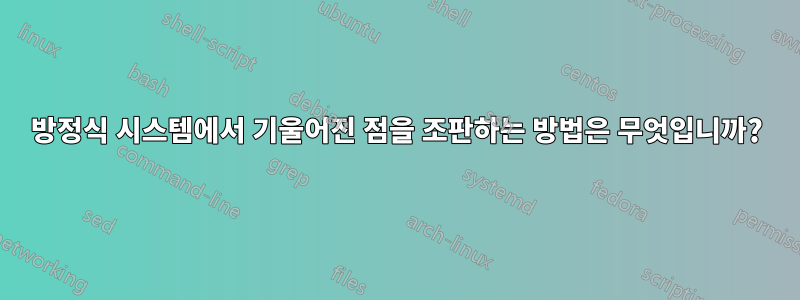 방정식 시스템에서 기울어진 점을 조판하는 방법은 무엇입니까?