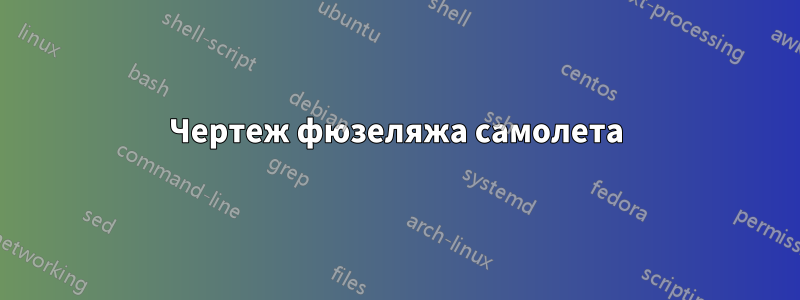 Чертеж фюзеляжа самолета