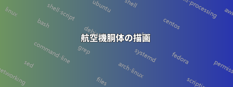 航空機胴体の描画