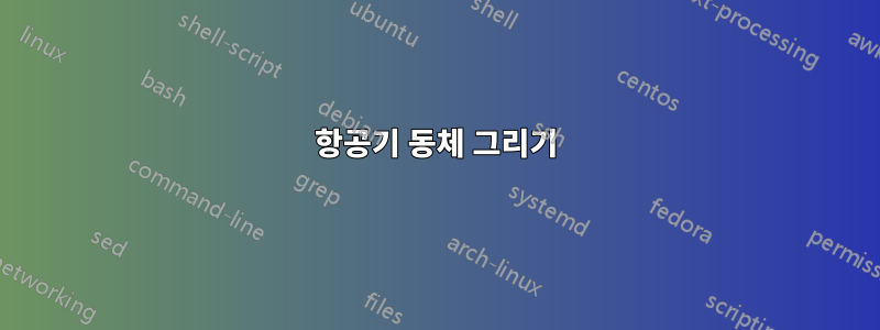 항공기 동체 그리기