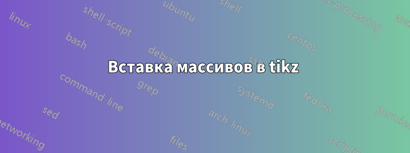 Вставка массивов в tikz