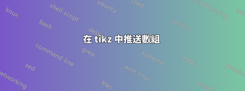 在 tikz 中推送數組