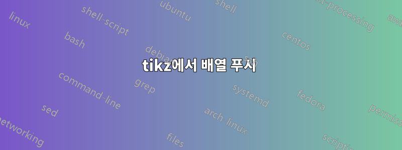 tikz에서 배열 푸시