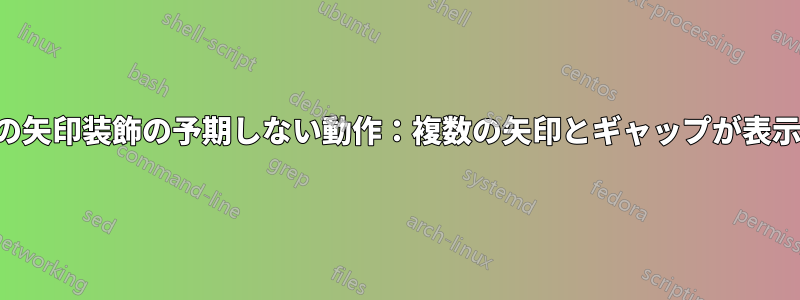 結び目の矢印装飾の予期しない動作：複数の矢印とギャップが表示される