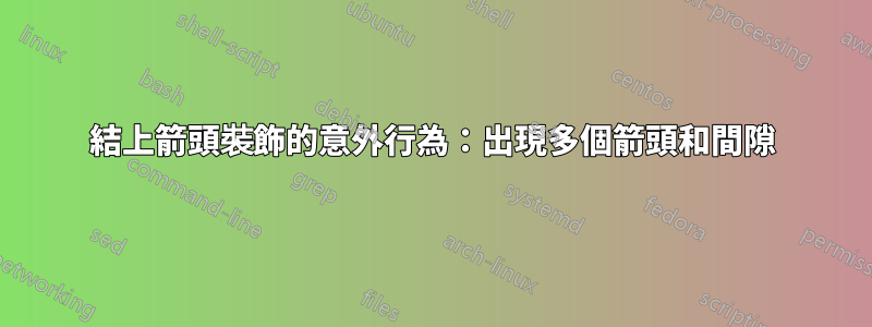 結上箭頭裝飾的意外行為：出現多個箭頭和間隙