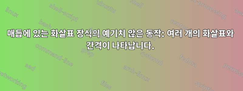 매듭에 있는 화살표 장식의 예기치 않은 동작: 여러 개의 화살표와 간격이 나타납니다.