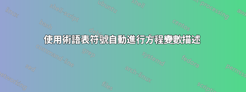 使用術語表符號自動進行方程變數描述