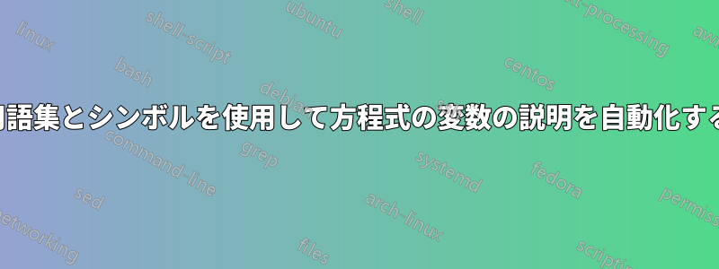 用語集とシンボルを使用して方程式の変数の説明を自動化する