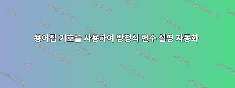 용어집 기호를 사용하여 방정식 변수 설명 자동화