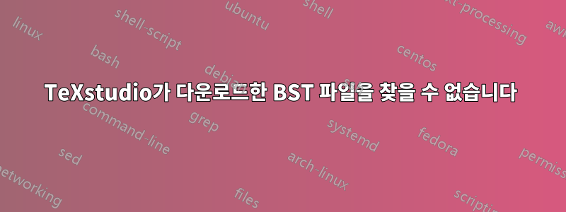 TeXstudio가 다운로드한 BST 파일을 찾을 수 없습니다