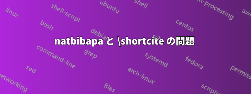 natbibapa と \shortcite の問題