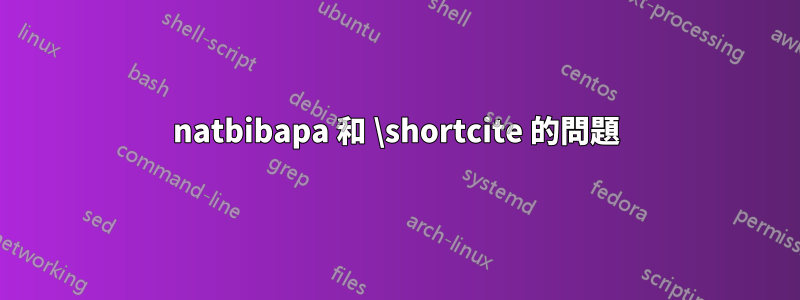 natbibapa 和 \shortcite 的問題