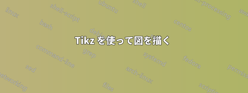 Tikz を使って図を描く