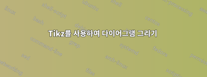 Tikz를 사용하여 다이어그램 그리기