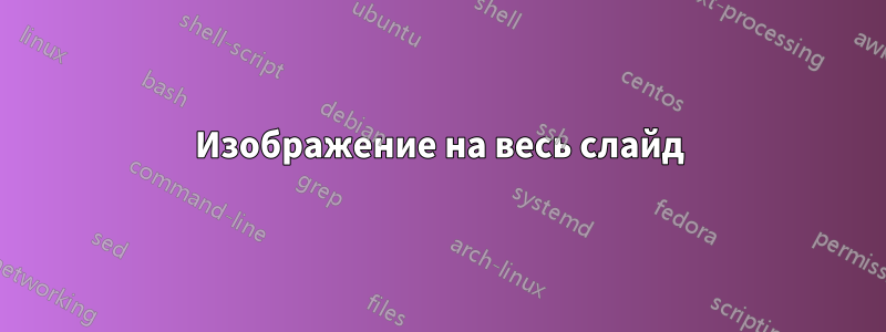 Изображение на весь слайд