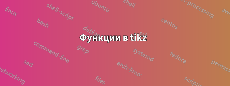 Функции в tikz 