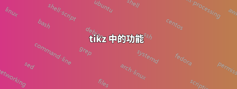 tikz 中的功能 