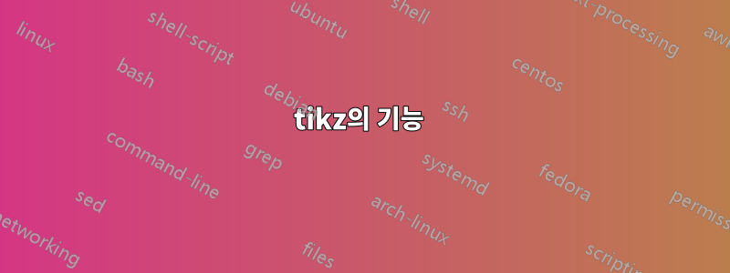 tikz의 기능 